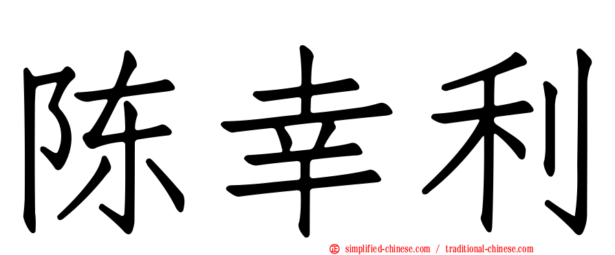 陈幸利