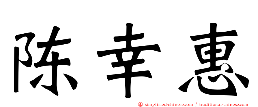陈幸惠