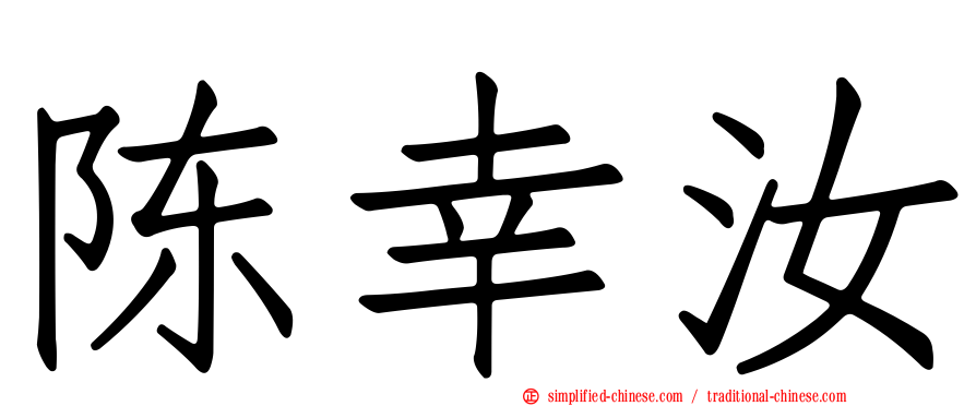 陈幸汝