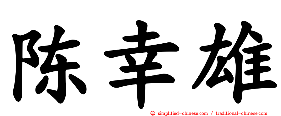 陈幸雄
