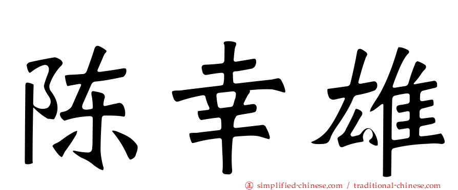 陈幸雄