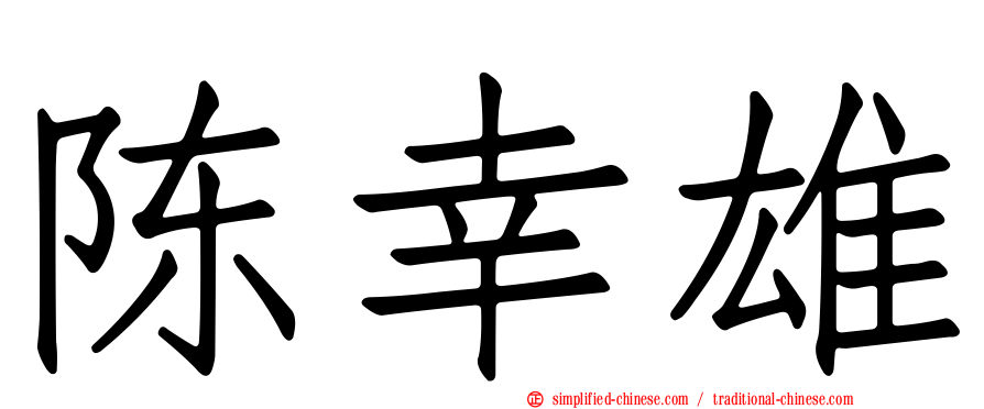 陈幸雄