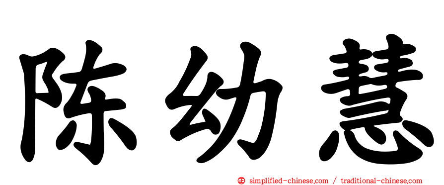 陈幼慧