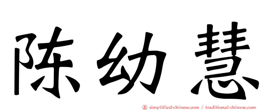 陈幼慧