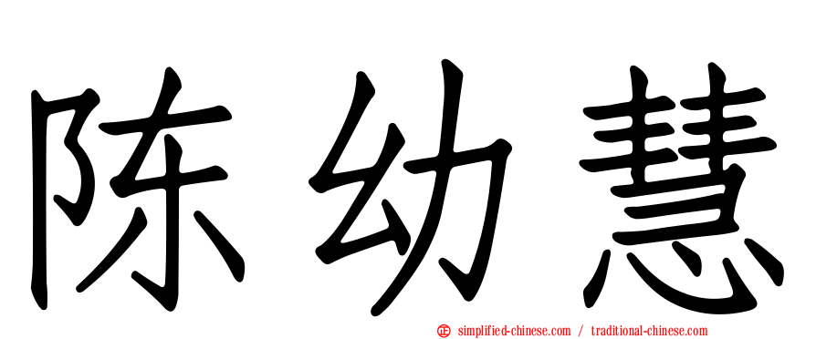 陈幼慧