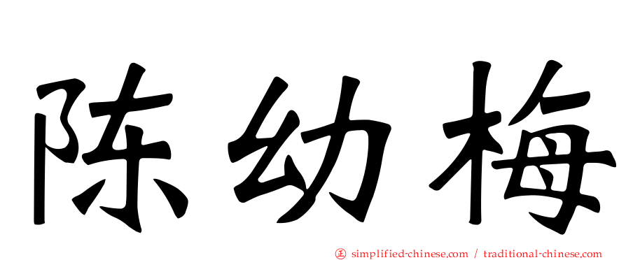 陈幼梅