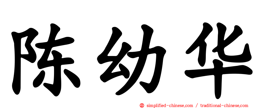 陈幼华