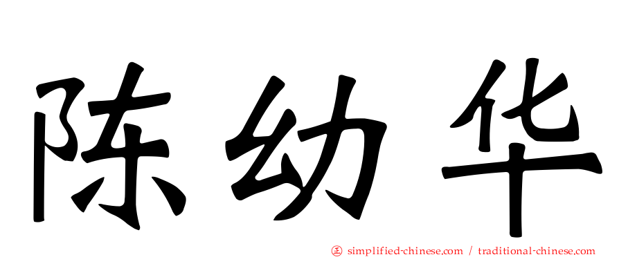 陈幼华