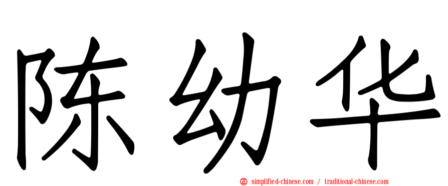 陈幼华