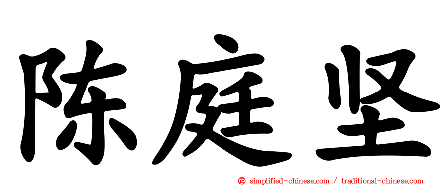 陈庭坚