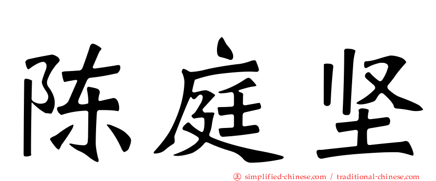 陈庭坚