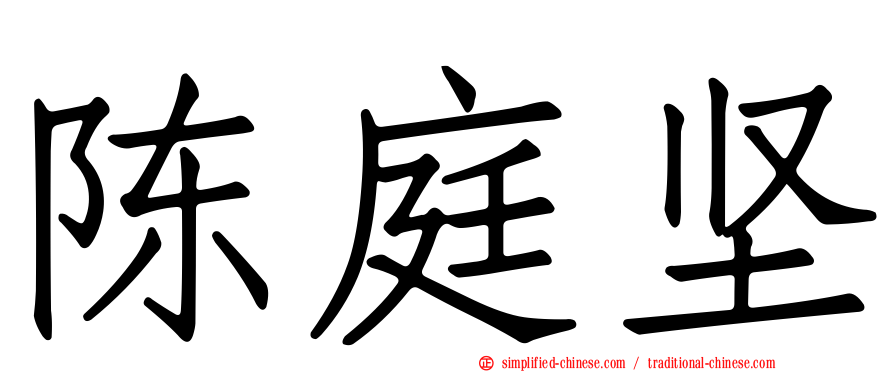 陈庭坚