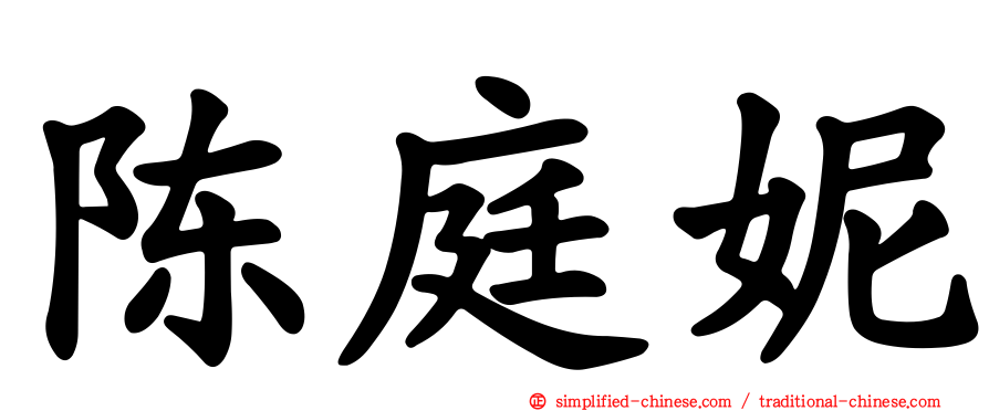 陈庭妮