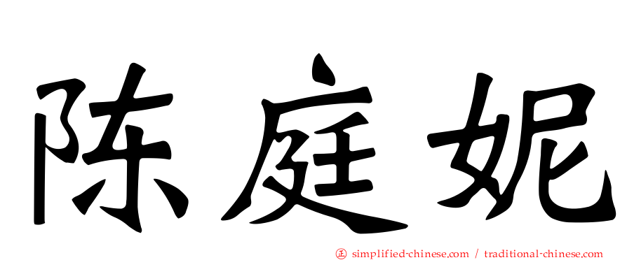 陈庭妮