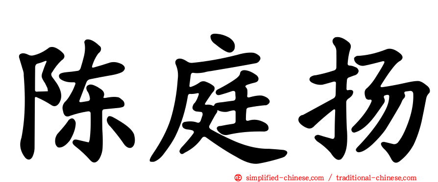 陈庭扬