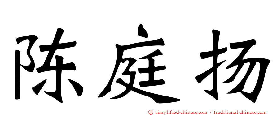 陈庭扬
