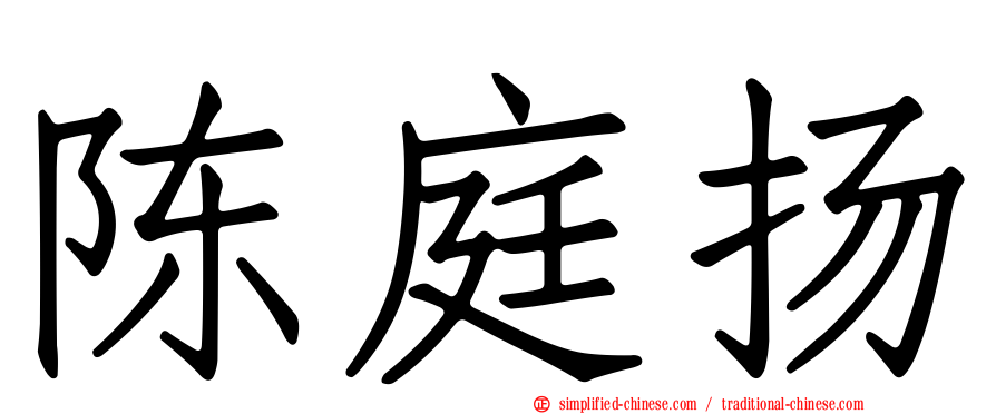 陈庭扬