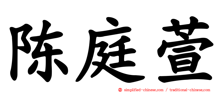 陈庭萱