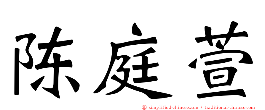 陈庭萱