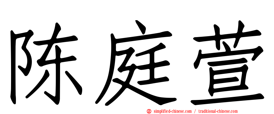 陈庭萱