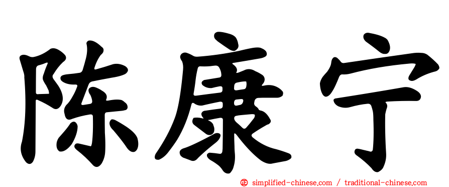 陈康宁
