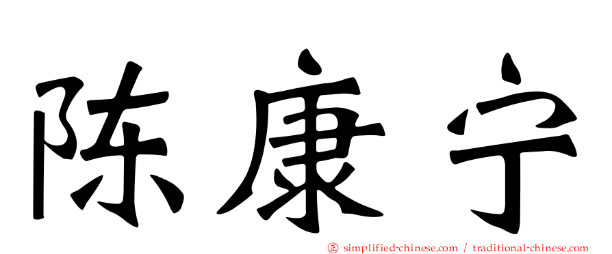 陈康宁