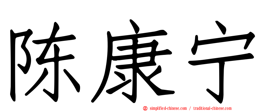 陈康宁