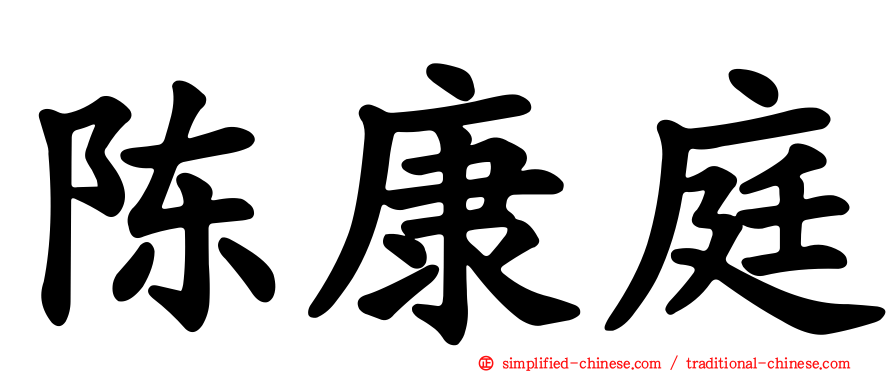 陈康庭