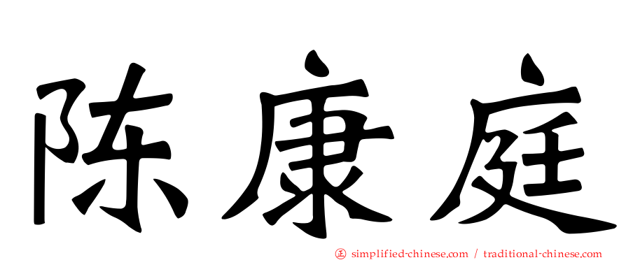 陈康庭