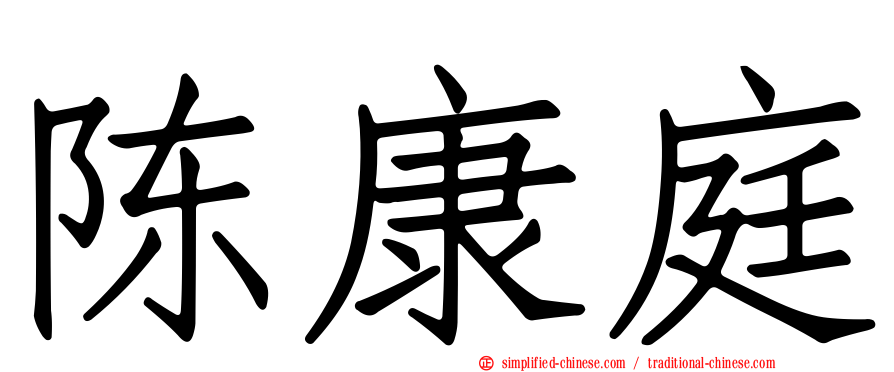 陈康庭