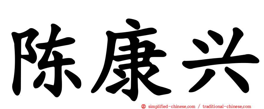 陈康兴