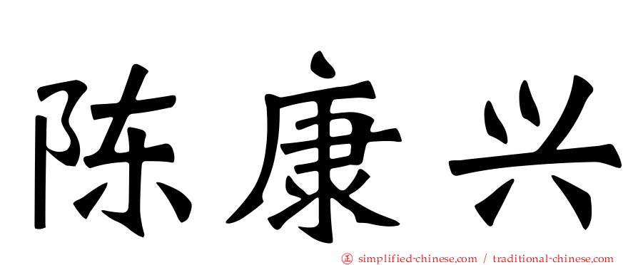 陈康兴
