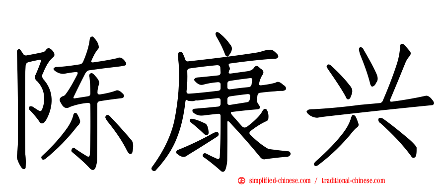 陈康兴