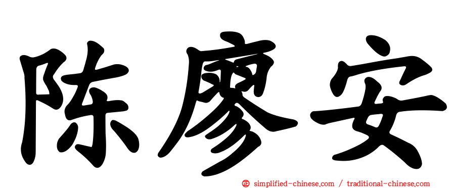 陈廖安