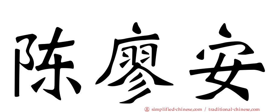陈廖安