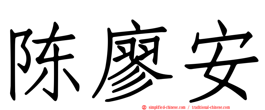 陈廖安