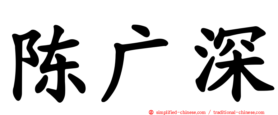 陈广深