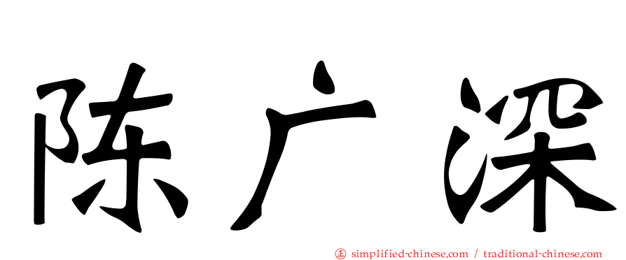陈广深