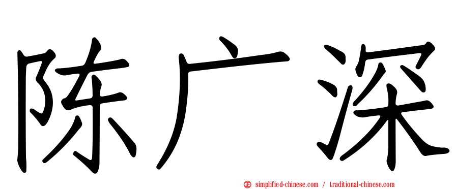 陈广深