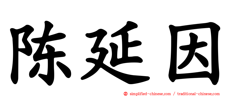 陈延因