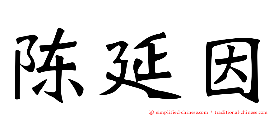 陈延因