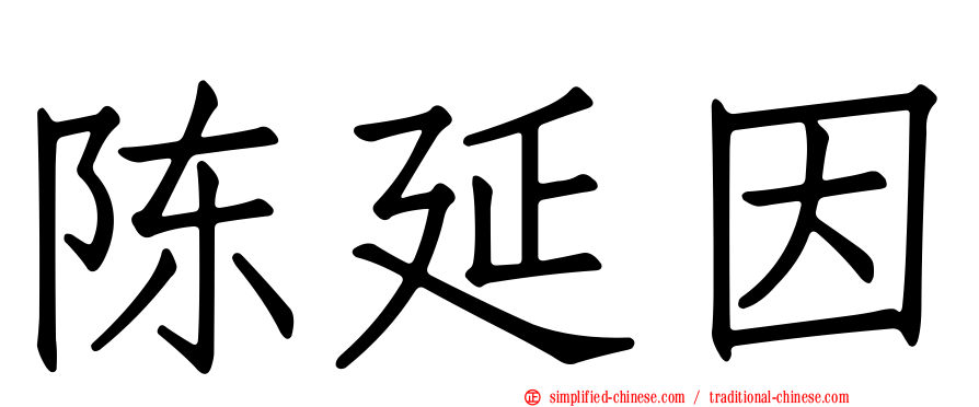 陈延因