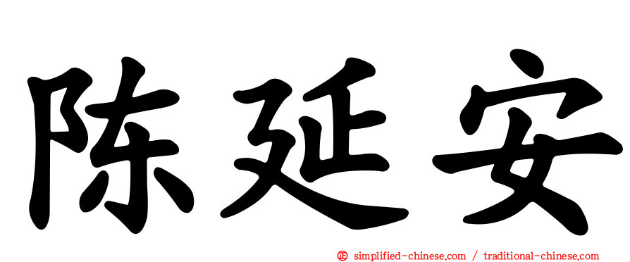 陈延安