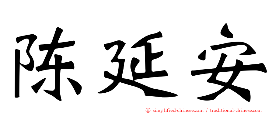 陈延安