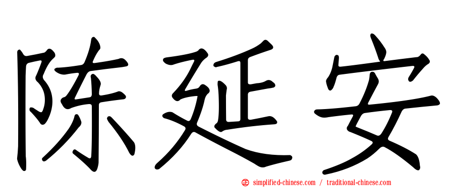 陈延安