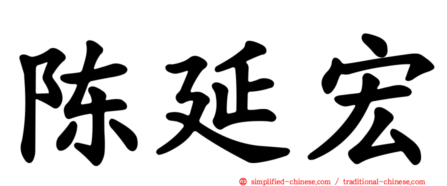 陈延宏