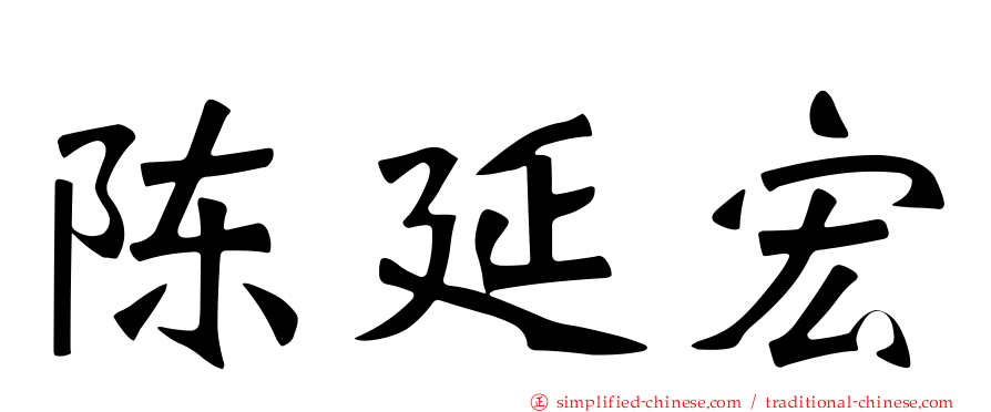 陈延宏