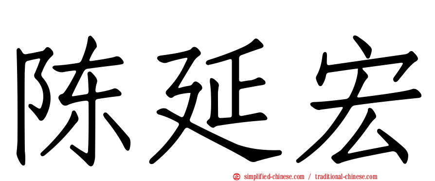 陈延宏