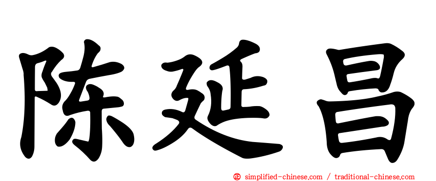 陈延昌