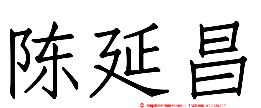 陈延昌